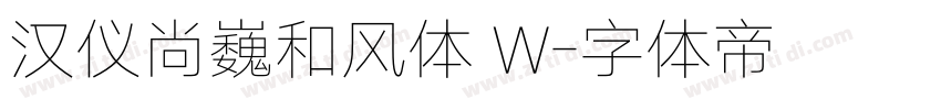 汉仪尚巍和风体 W字体转换